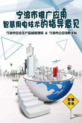 寧波市推廣應用智慧用電技術指導意見正式發布，引領能源管理智能化轉型